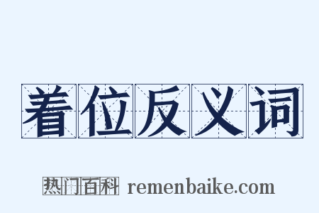 着位反义词是什么意思的图片